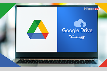 Google Drive چیست؟